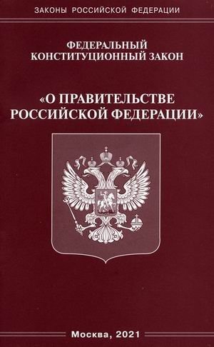 Федеральный конституционный закон "О правительстве Российской Федерации" фото книги