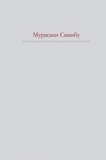 Повесть о Гэндзи фото книги