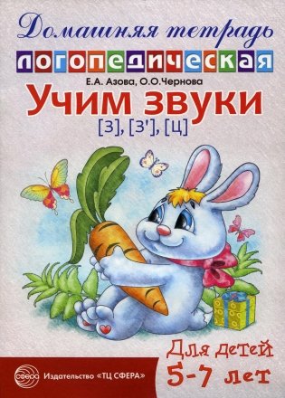 Учим звуки [з], [з’], [ц]. Домашняя логопедическая тетрадь для детей 5-7 лет. 2-е изд., испр фото книги