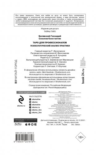 Таро для профессионалов. Психологический анализ практики фото книги 7