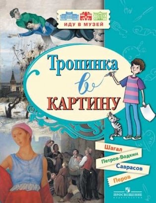 Тропинка в картину (М.З. Шагал, К.С. Петров-Водкин, А.К. Саврасов, В.Г. Перов) фото книги