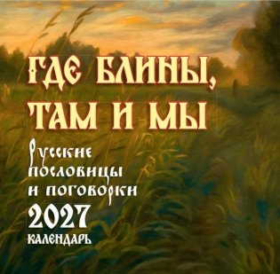 Где блины, там и мы. Русские пословицы и поговорки. Календарь 2027 фото книги