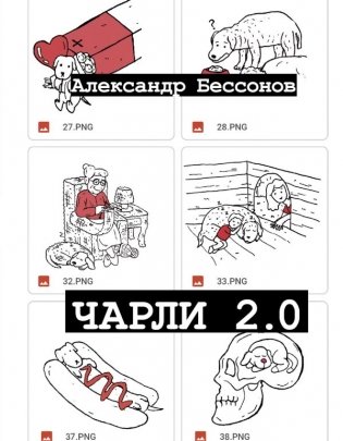 Чарли 2.0 фото книги