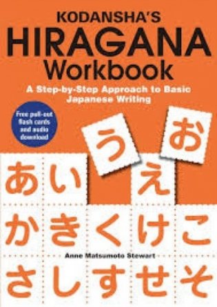 Kodansha`s hiragana workbook: a step-by-step approach to basic japanese writing фото книги