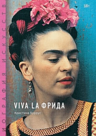 Viva la Фрида фото книги
