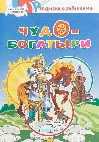 Чудо-богатыри. Раскраска фото книги