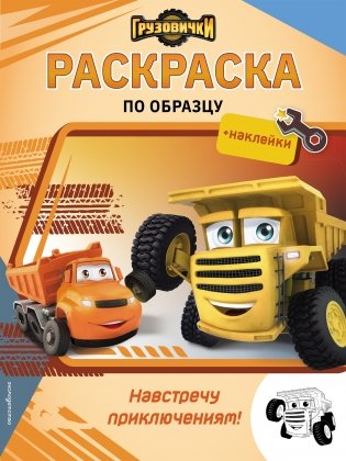 Грузовички. Навстречу приключениям! Раскраска по образцу (+наклейки) фото книги