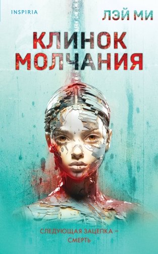 Клинок молчания фото книги