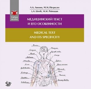 Медицинский текст и его особенности фото книги