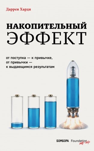 Накопительный эффект. От поступка – к привычке, от привычки – к выдающимся результатам фото книги