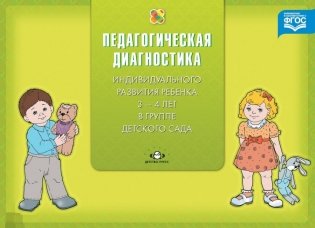 Педагогическая диагностика индивидуального развития ребенка 3-4 лет в группе детского сада. ФГОС фото книги
