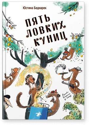 Пять ловких куниц фото книги