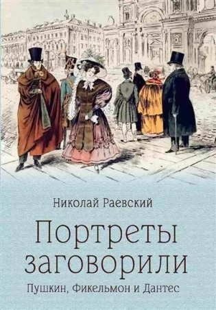 Портреты заговорили. Пушкин, Фикельмон и Дантес фото книги