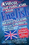 Современный англо-русский словарь живого английского языка фото книги