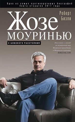 Жозе Моуринью с близкого расстояния фото книги