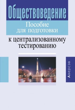 Обществоведение. Пособие для подготовки к централизованному тестированию фото книги