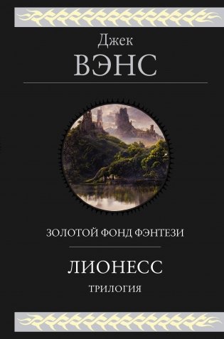 Лионесс. Трилогия фото книги
