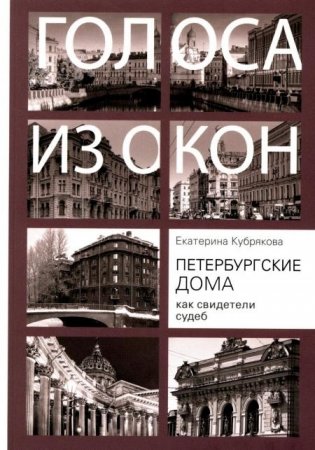 Петербургские дома как свидетели судеб фото книги