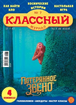 Детское периодическое издание "Классный журнал" №7 2019 год фото книги