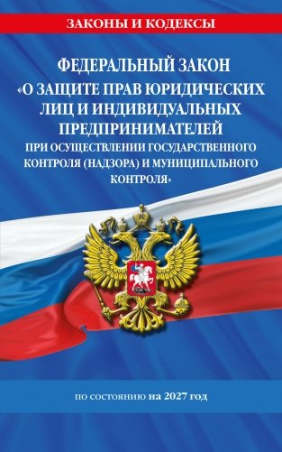 ФЗ "О защите прав юридических лиц и индивидуальных предпринимателей при осуществлении государственного контроля (надзора) и муниципального контроля" по сост. на 2027 год / ФЗ № 294-ФЗ фото книги