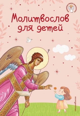 Молитвослов для детей фото книги