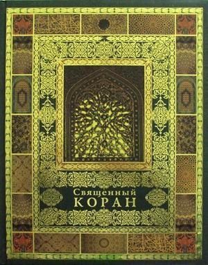 Священный Коран фото книги