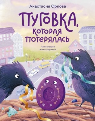 Пуговка, которая потерялась фото книги