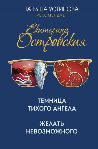Темница тихого ангела. Желать невозможного фото книги