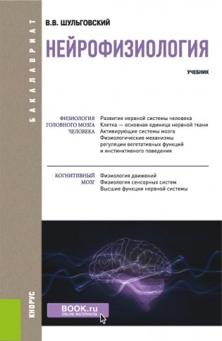 Нейрофизиология. Учебник фото книги