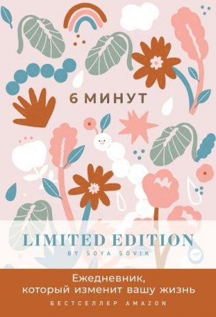 6 минут  Limited Edition by Soya Sovik фото книги
