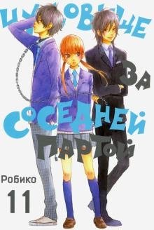 Чудовище за соседней партой. Том 11 фото книги