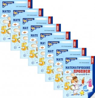 Математические прописи для детей 4-5 лет. 2-е изд. (набор 20 шт.) фото книги