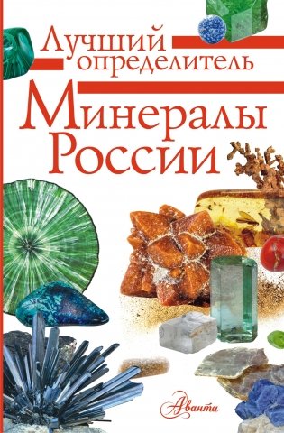 Минералы России фото книги