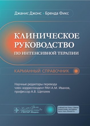 Клиническое руководство по интенсивной терапии: карманный справочник фото книги