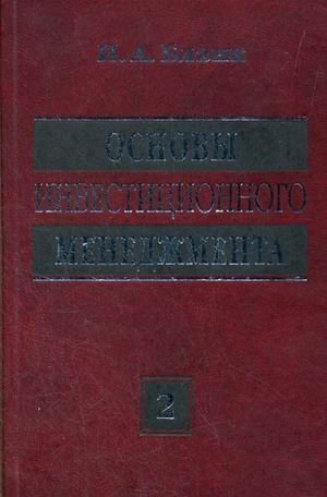 Основы инвестиционного менеджмента. В 2-х томах. Том 2 фото книги