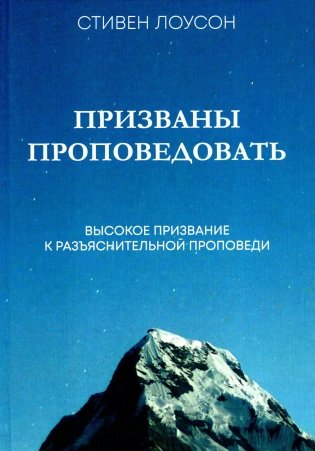 Призваны проповедовать. Высокое призвание к разъяснительной проповеди фото книги