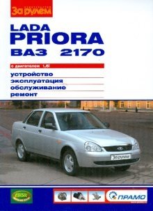 Lada Priora ВАЗ-2170 с двигателем 1,6i. Устройство, обслуживание, ремонт фото книги