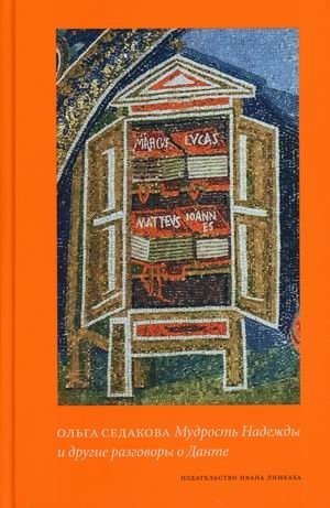 Мудрость Надежды и другие разговоры о Данте фото книги