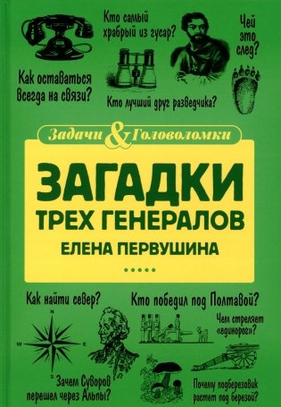 Загадки трех генералов фото книги