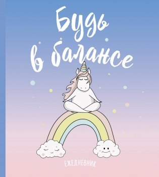 Единороги. Будь в балансе. Ежедневник фото книги