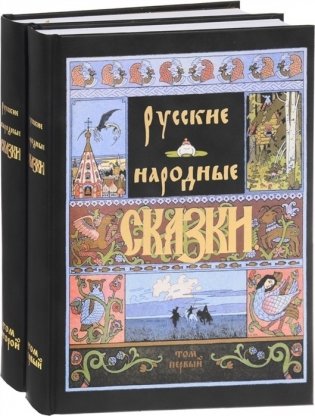 Русские народные сказки (количество томов: 2) фото книги