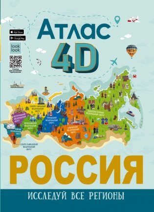 Россия. Атлас 4D фото книги