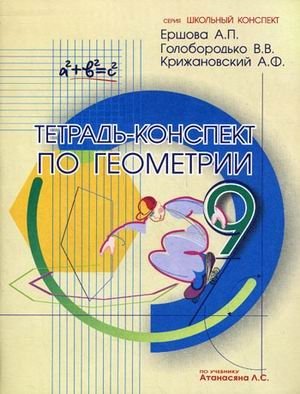 Тетрадь-конспект по геометрии. 9 класс (по учебнику Атанасяна Л.С.) фото книги 2