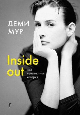 Деми Мур. Inside out: моя неидеальная история фото книги