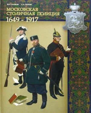 Московская столичная полиция. 1649-1917 фото книги