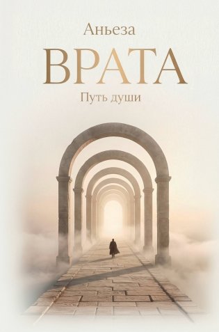 Врата. Путь души фото книги