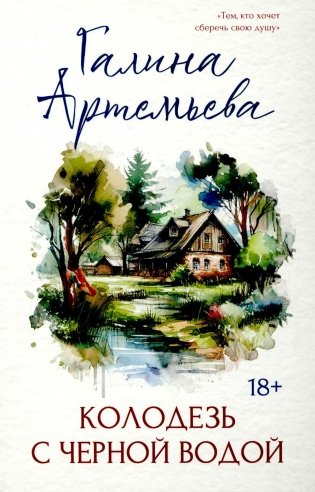 Колодезь с черной водой фото книги