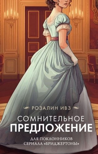 Сомнительное предложение фото книги