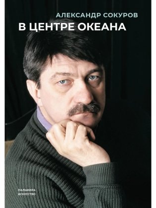 В центре океана фото книги