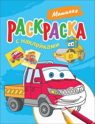 Раскраска с наклейками. Машинки фото книги